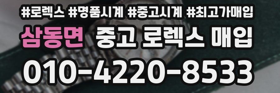 삼동면 중고 로렉스 매입