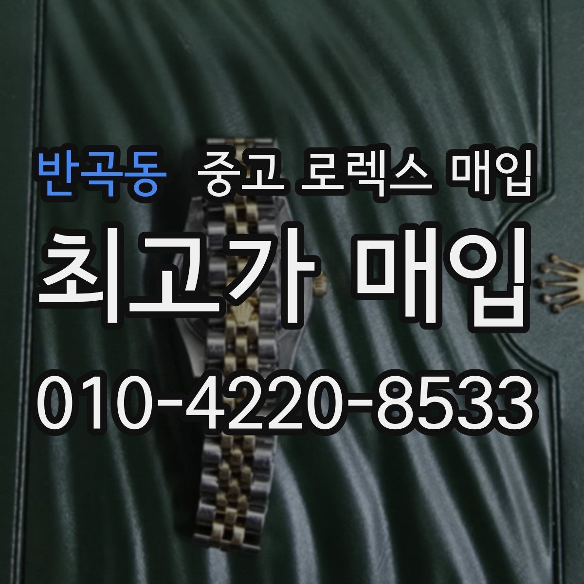 반곡동 중고 로렉스 매입 구성품이 없을 때 준비하면 좋은 것