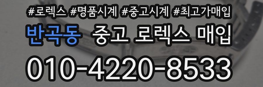 반곡동 중고 로렉스 매입