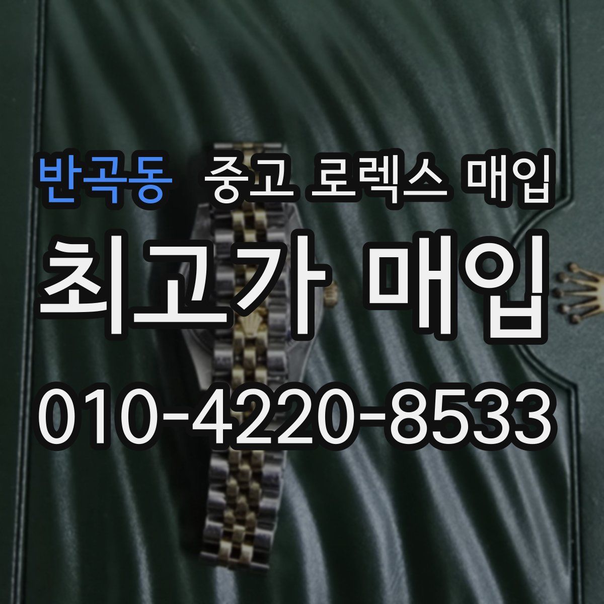 반곡동 중고 로렉스 매입