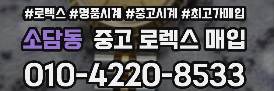 소담동 중고 로렉스 매입