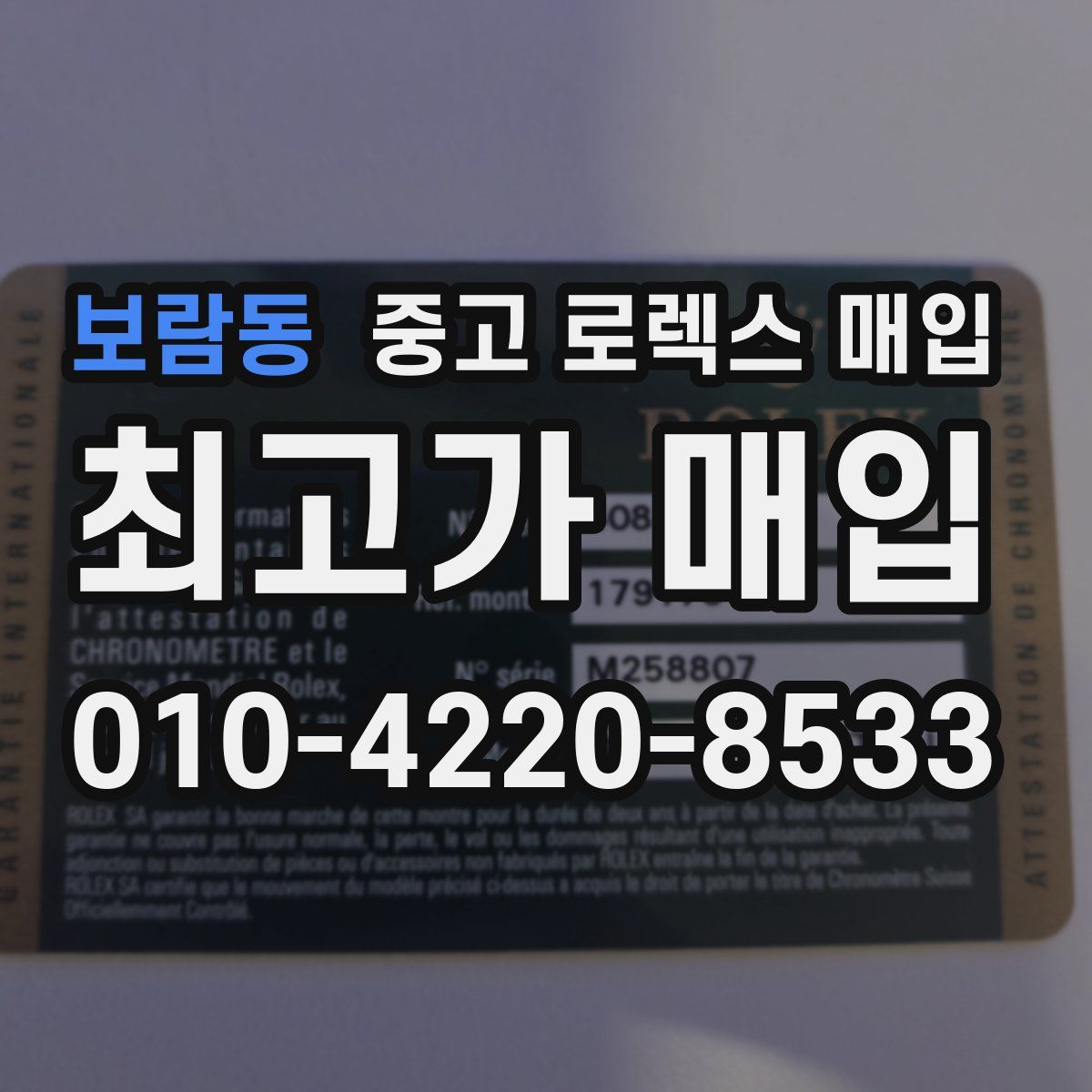 보람동 중고 로렉스 매입