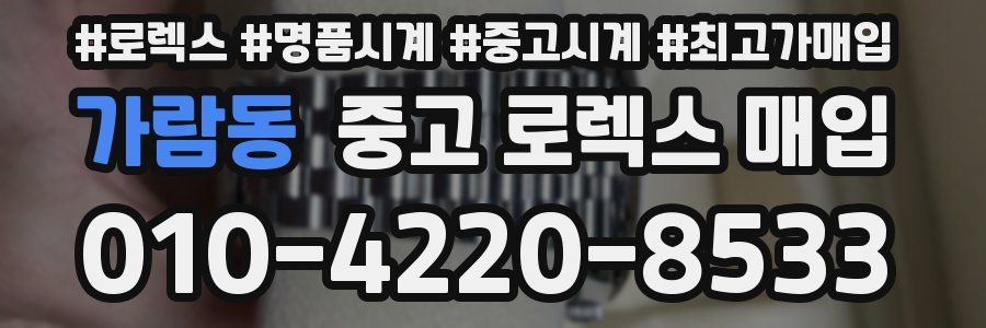 가람동 중고 로렉스 매입