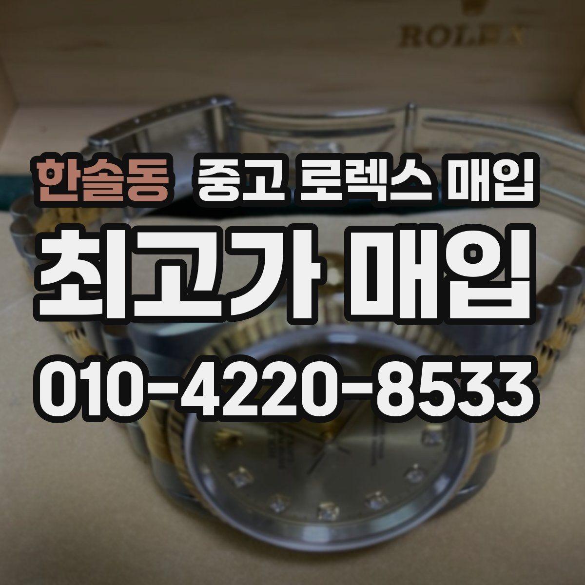 한솔동 중고 로렉스 매입 정확한 견적을 위한 사진 촬영 팁