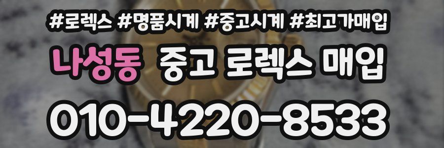 나성동 중고 로렉스 매입