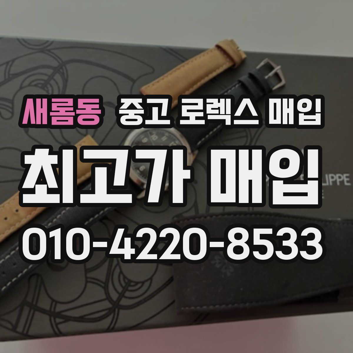 새롬동 중고 로렉스 매입