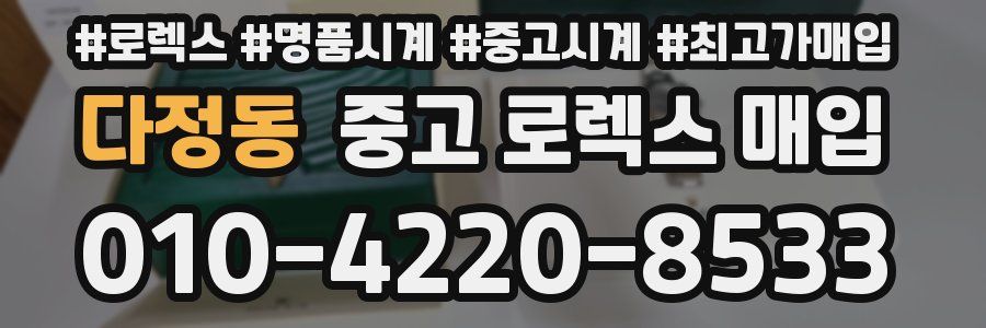 다정동 중고 로렉스 매입