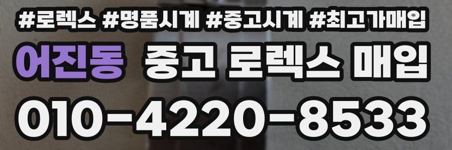 어진동 중고 로렉스 매입