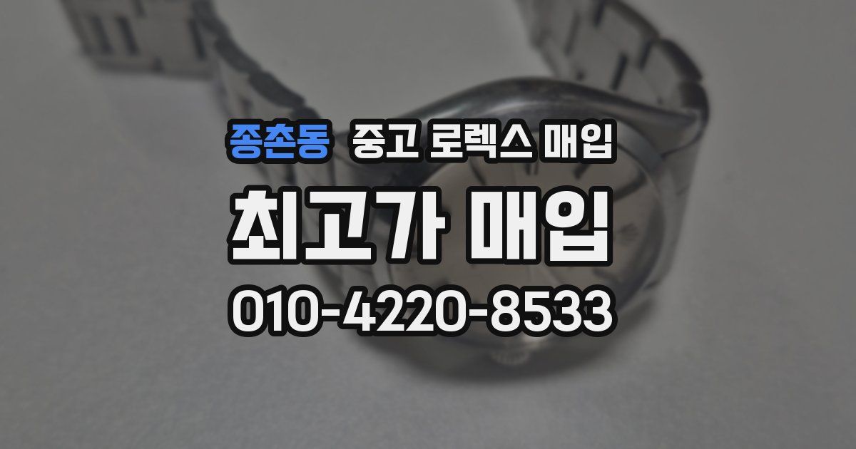 종촌동 중고 로렉스 매입