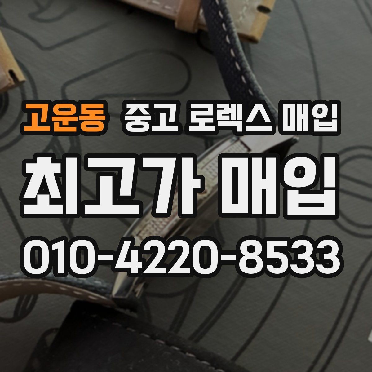 고운동 중고 로렉스 매입 방문 매입과 택배 매입 비교