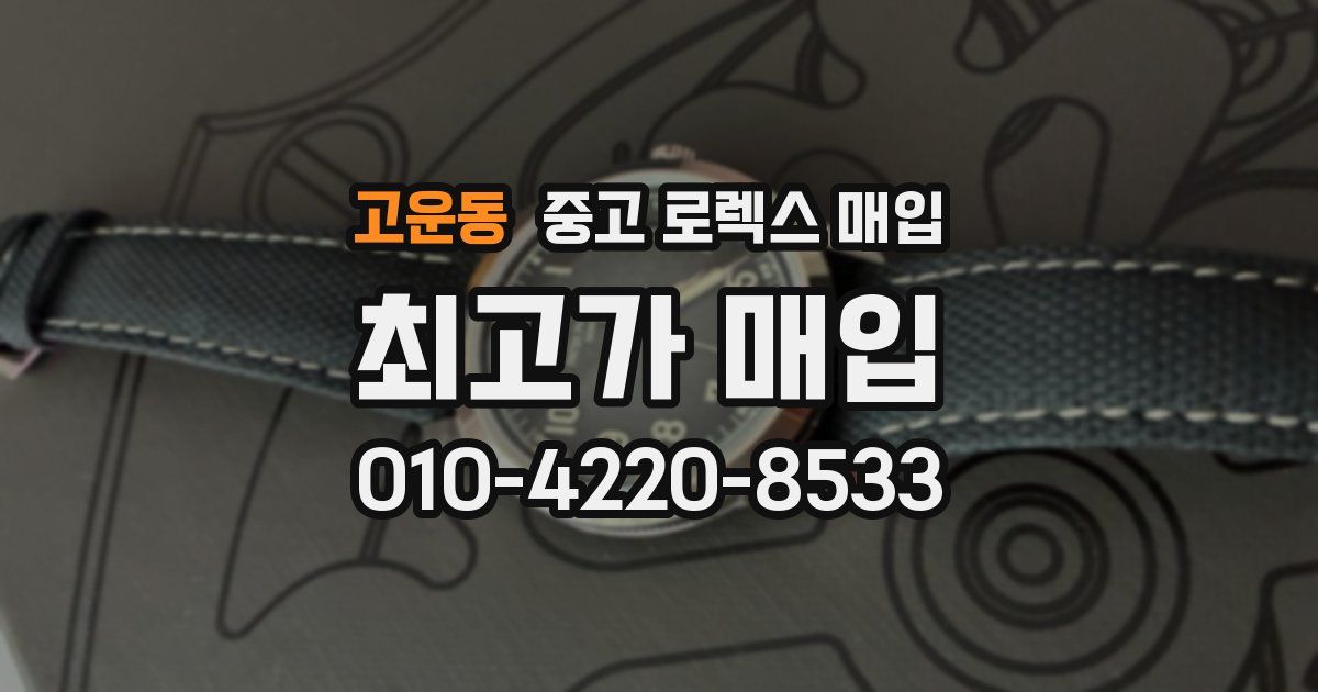 고운동 중고 로렉스 매입