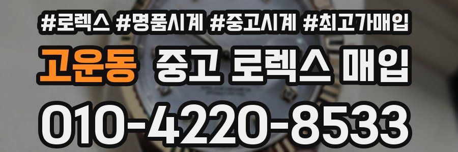 고운동 중고 로렉스 매입