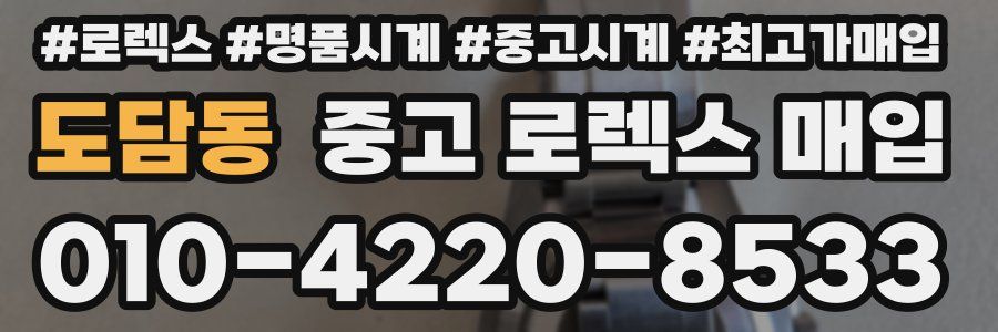 도담동 중고 로렉스 매입