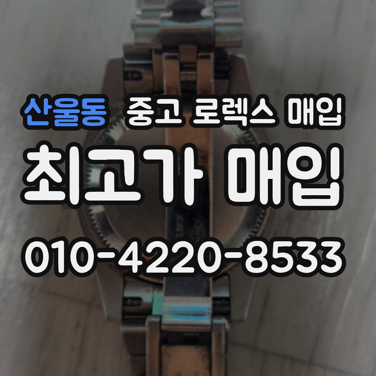 산울동 중고 로렉스 매입 시계줄 늘어짐을 줄이는 사용 습관
