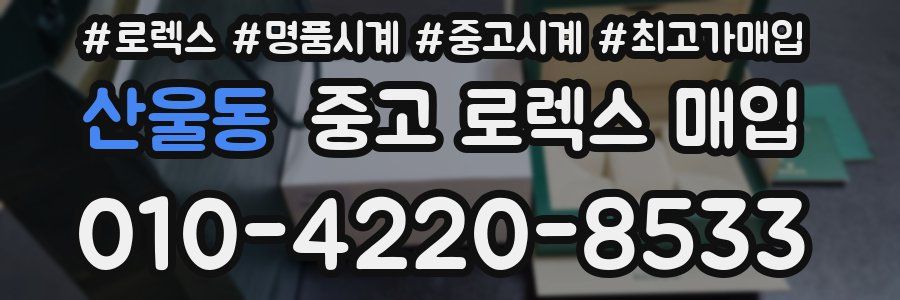 산울동 중고 로렉스 매입