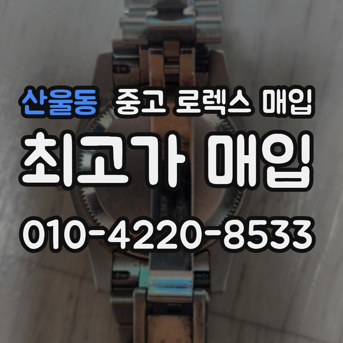 산울동 중고 로렉스 매입