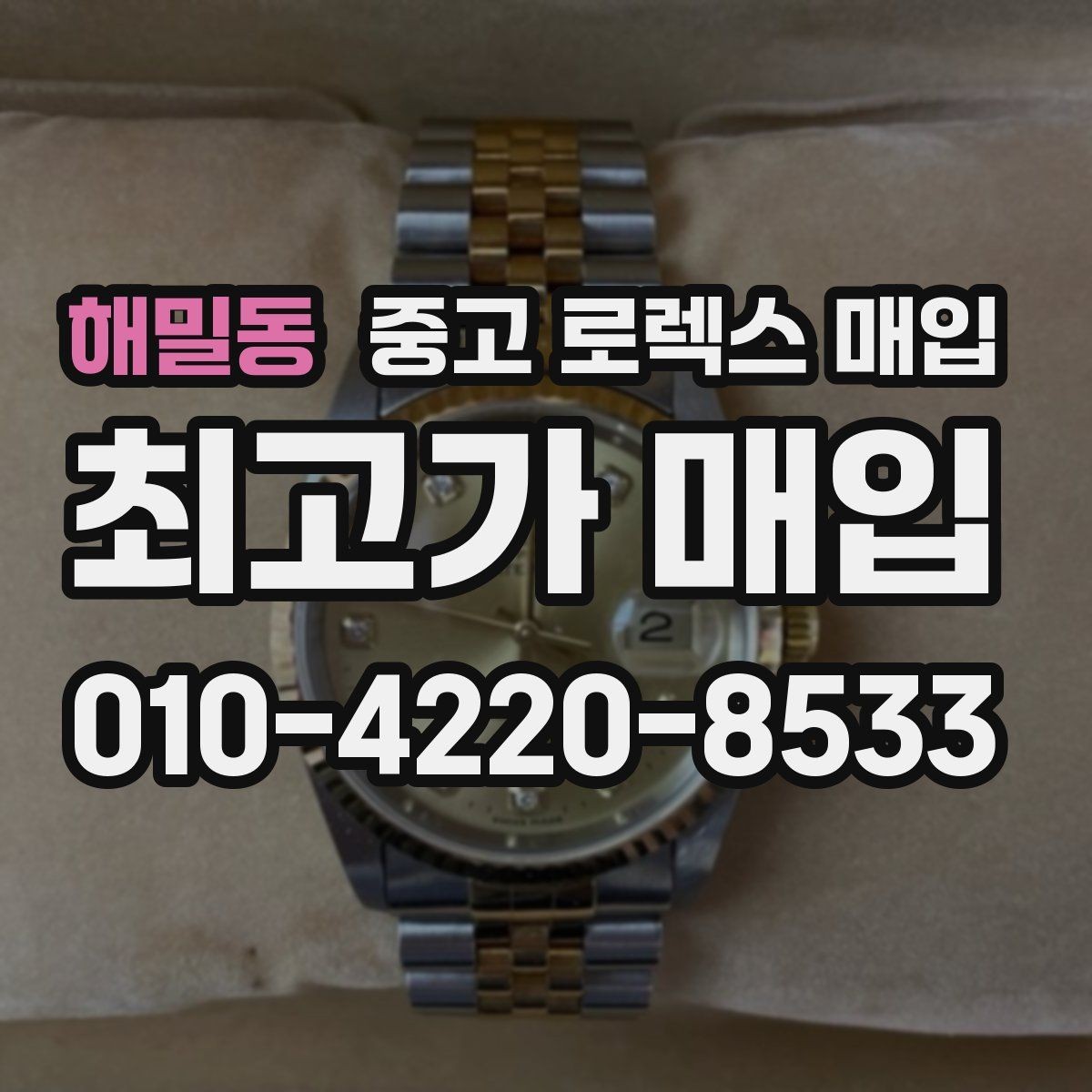 해밀동 중고 로렉스 매입 바닷물 사용 이력이 있을 때 주의점