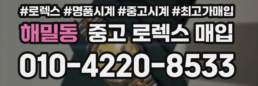 해밀동 중고 로렉스 매입