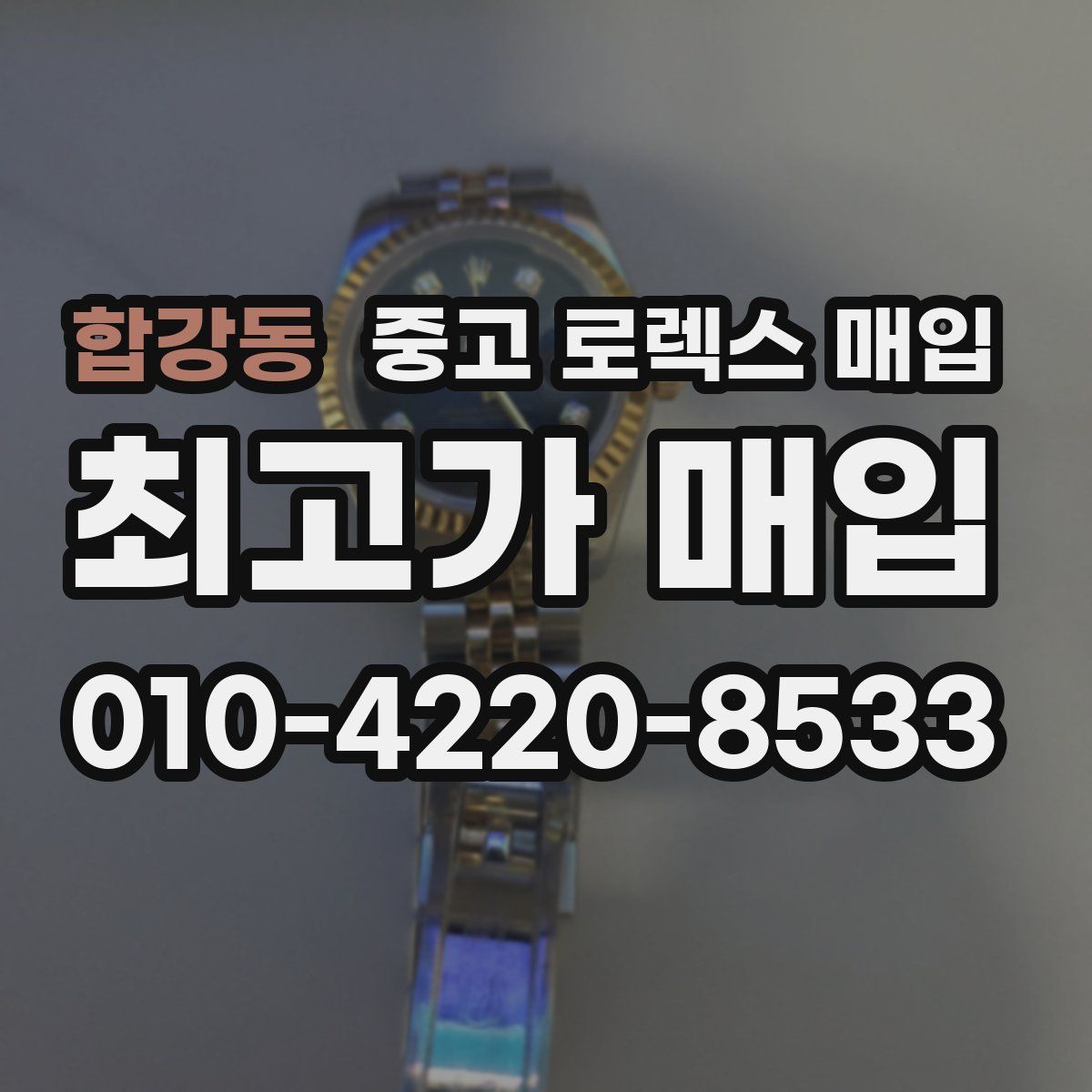 합강동 중고 로렉스 매입