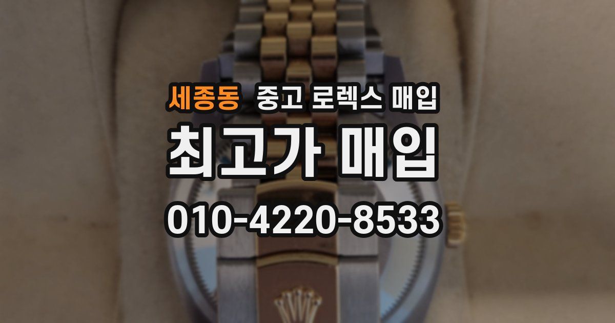 세종동 중고 로렉스 매입