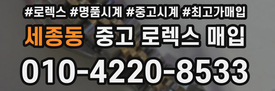 세종동 중고 로렉스 매입