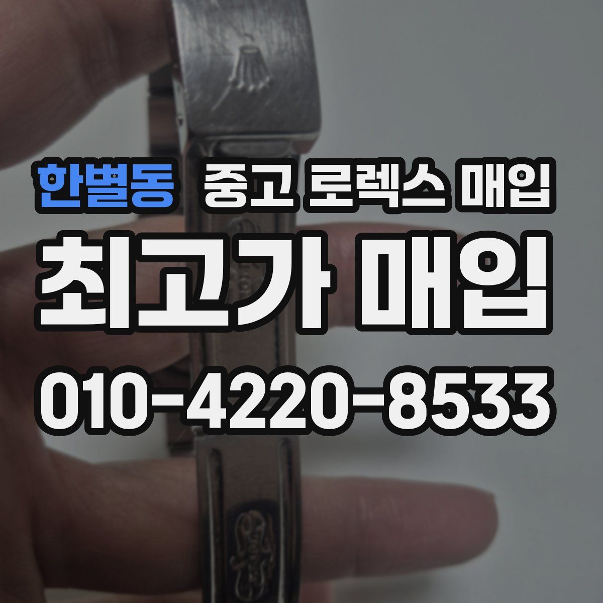 한별동 중고 로렉스 매입