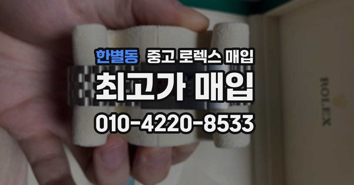 한별동 중고 로렉스 매입