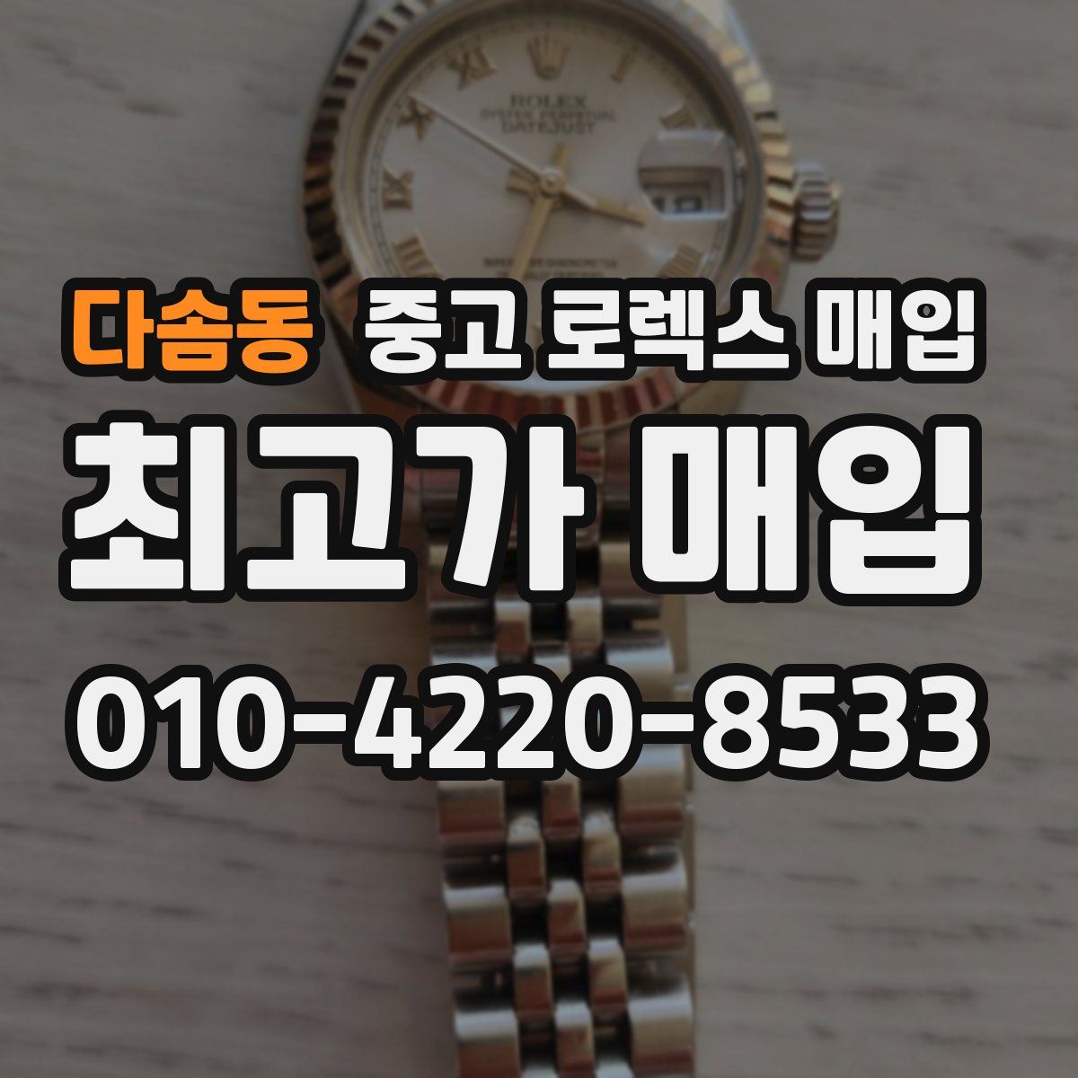 다솜동 중고 로렉스 매입