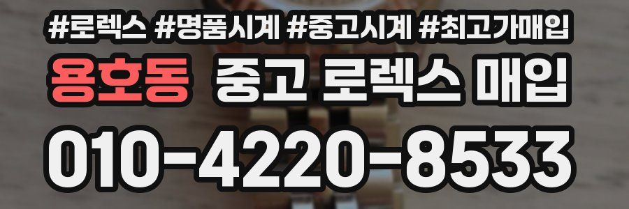 용호동 중고 로렉스 매입