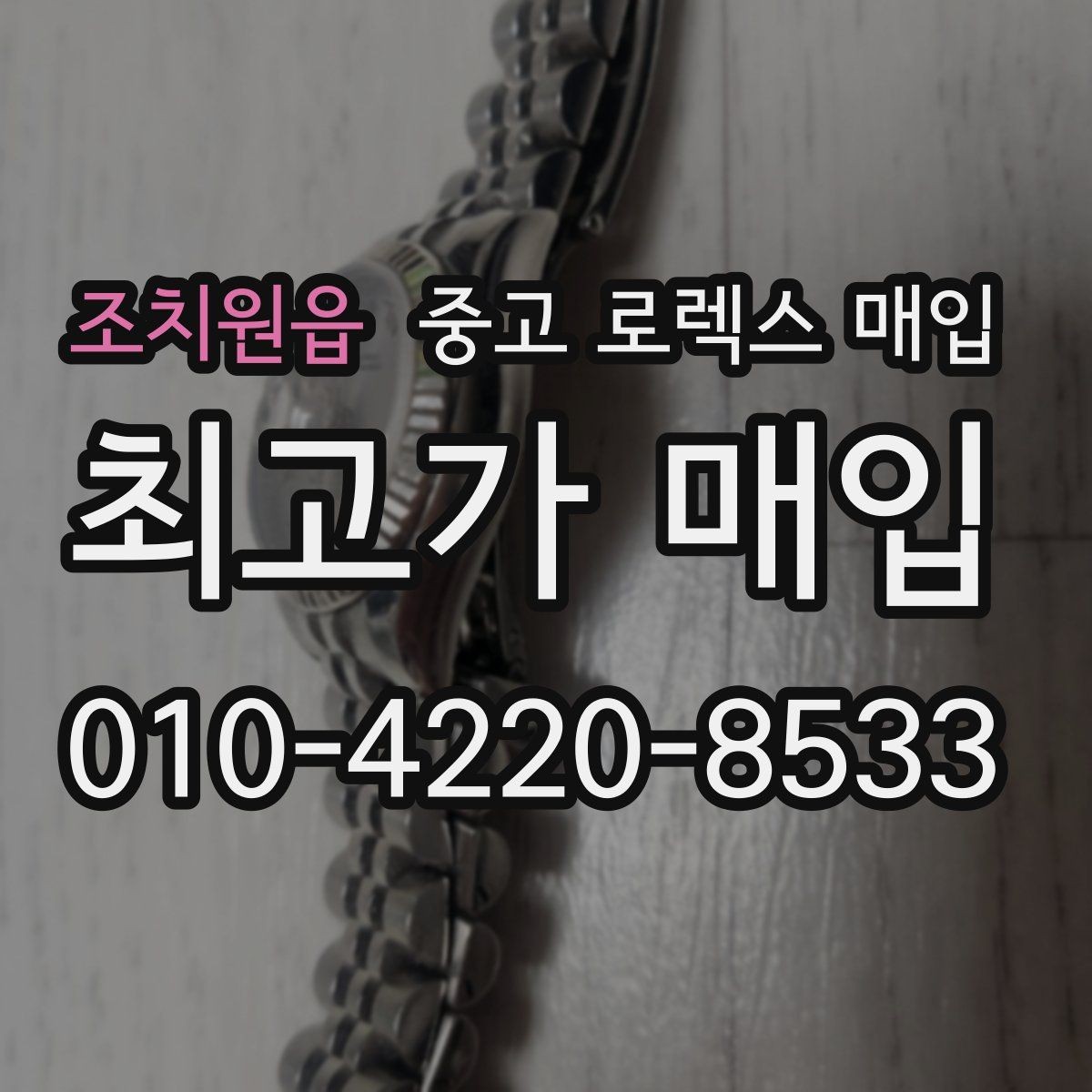 조치원읍 중고 로렉스 매입 방문 전 예약하면 좋은 이유