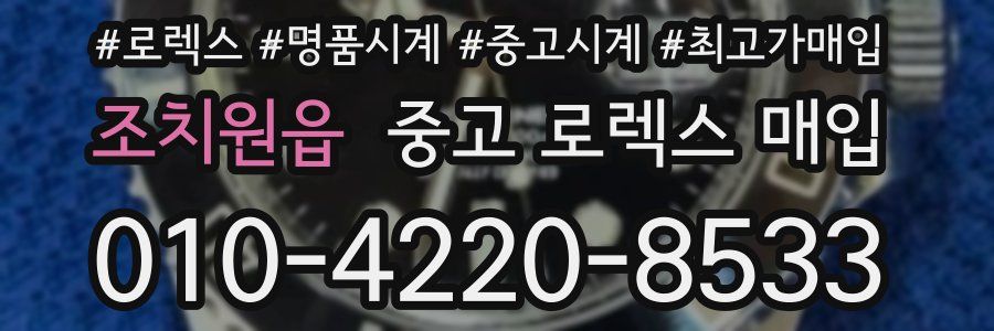 조치원읍 중고 로렉스 매입