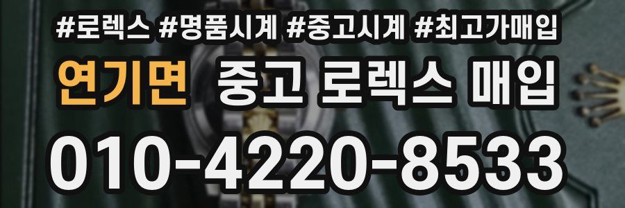 연기면 중고 로렉스 매입