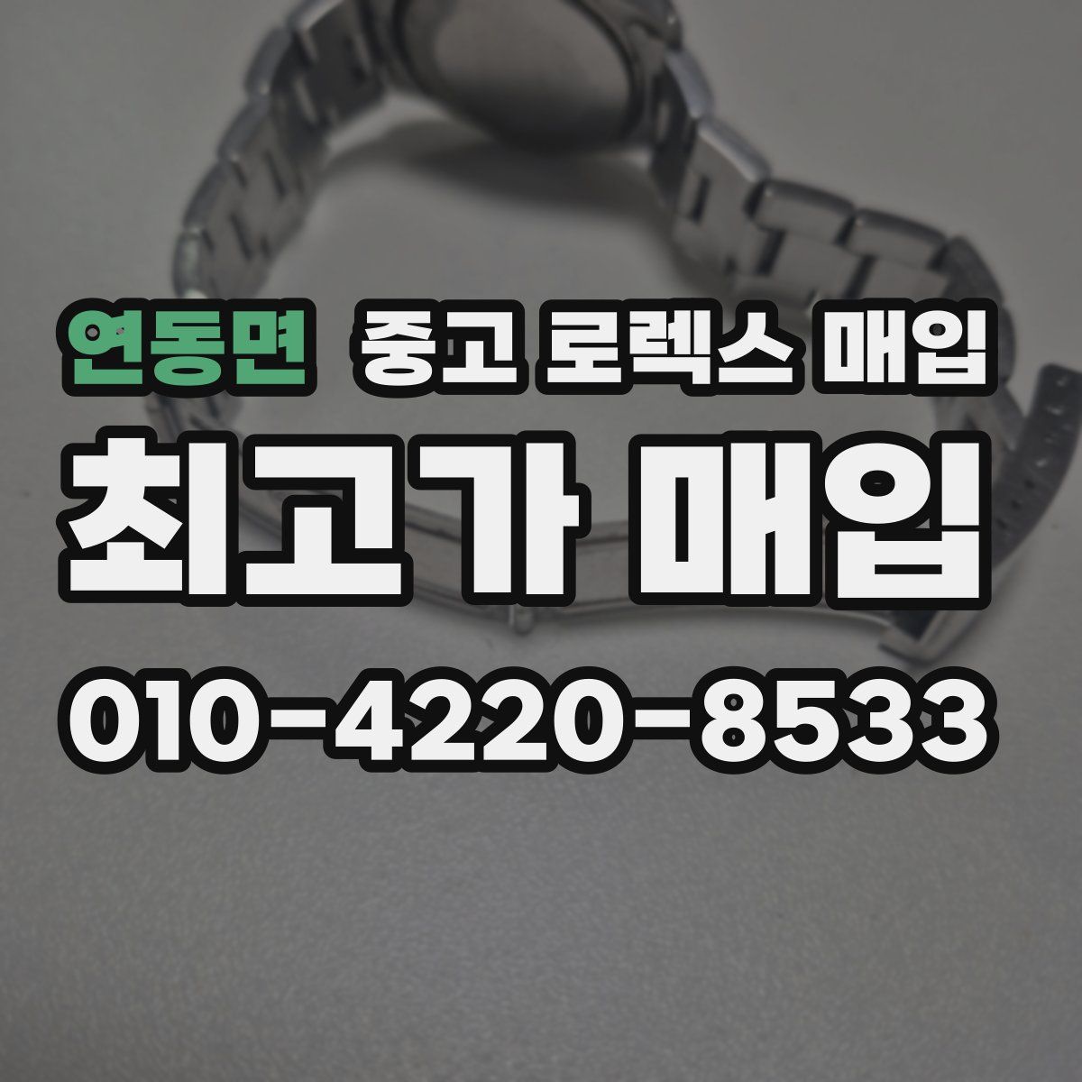 연동면 중고 로렉스 매입
