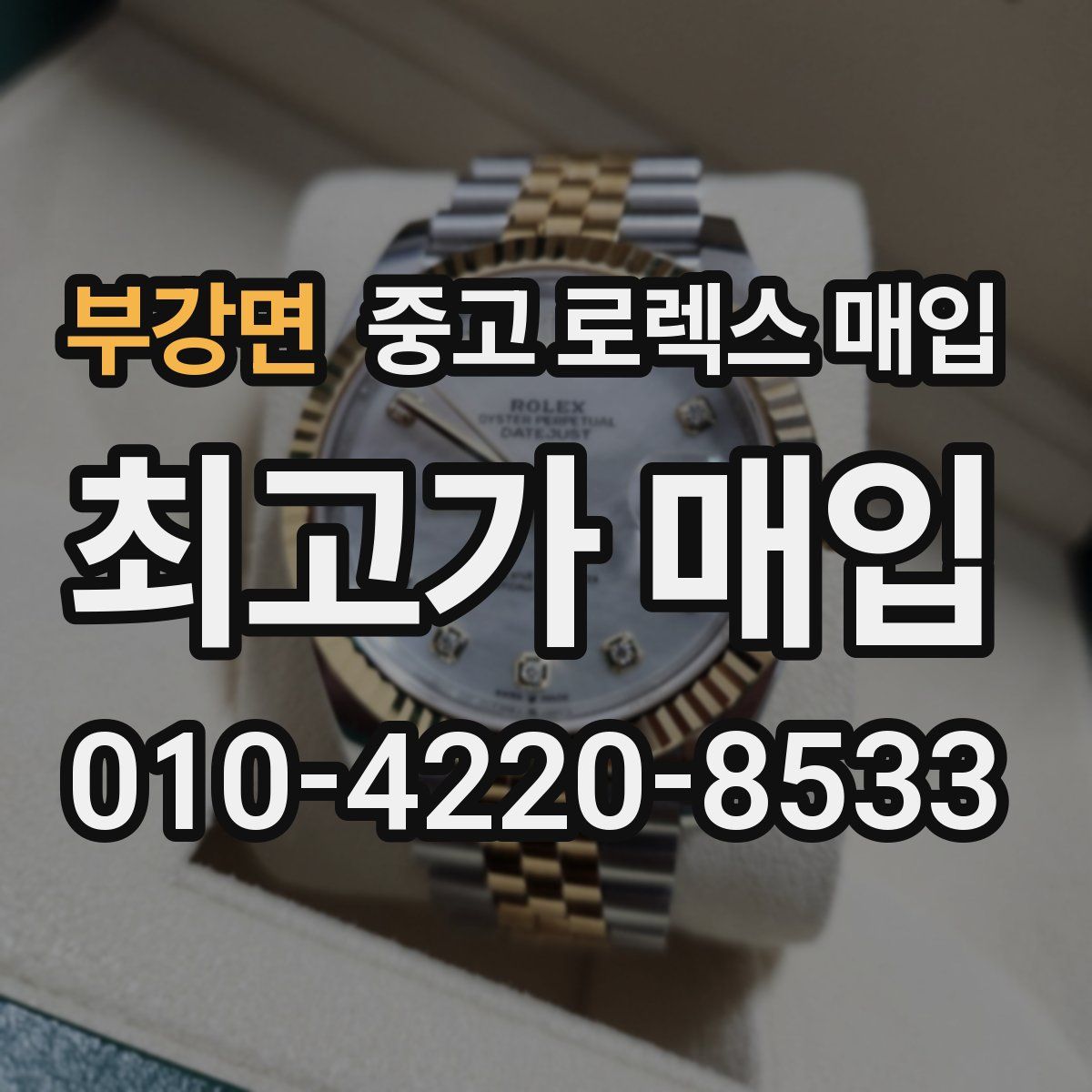 부강면 중고 로렉스 매입