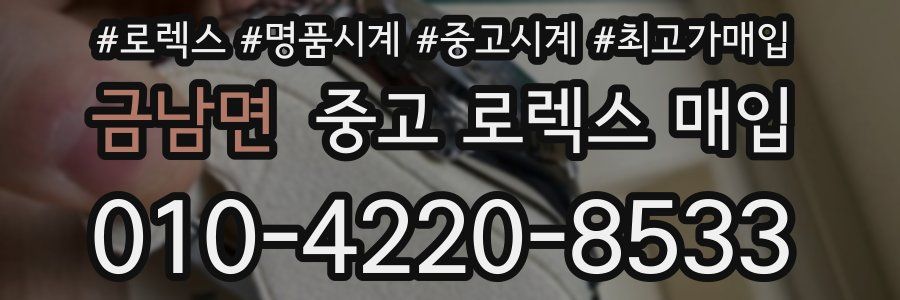 금남면 중고 로렉스 매입