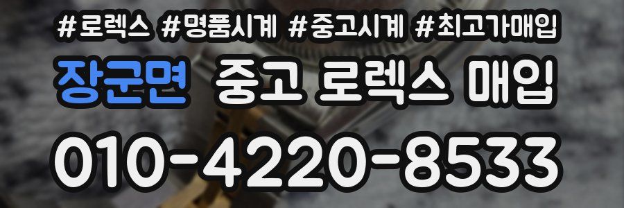 장군면 중고 로렉스 매입