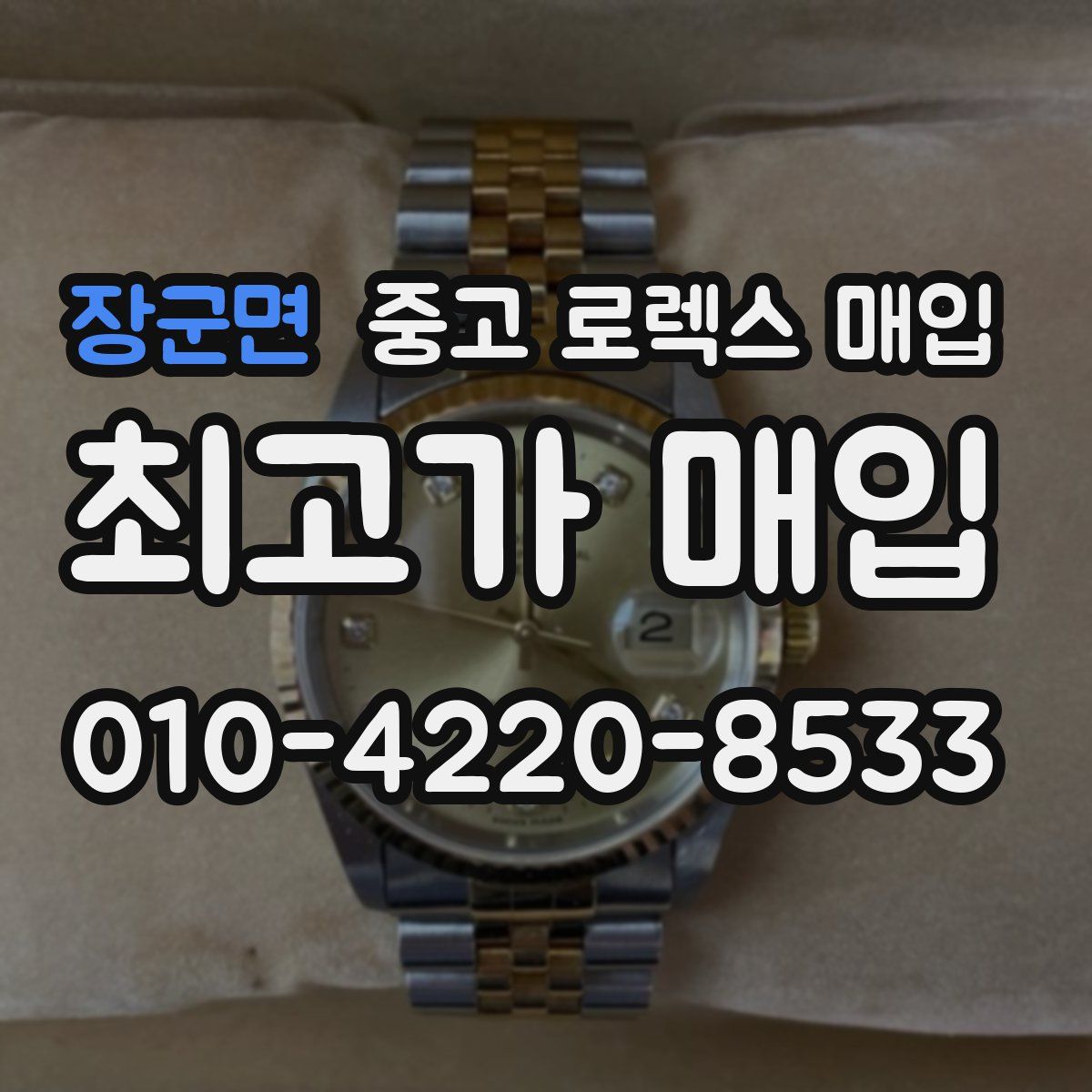 장군면 중고 로렉스 매입