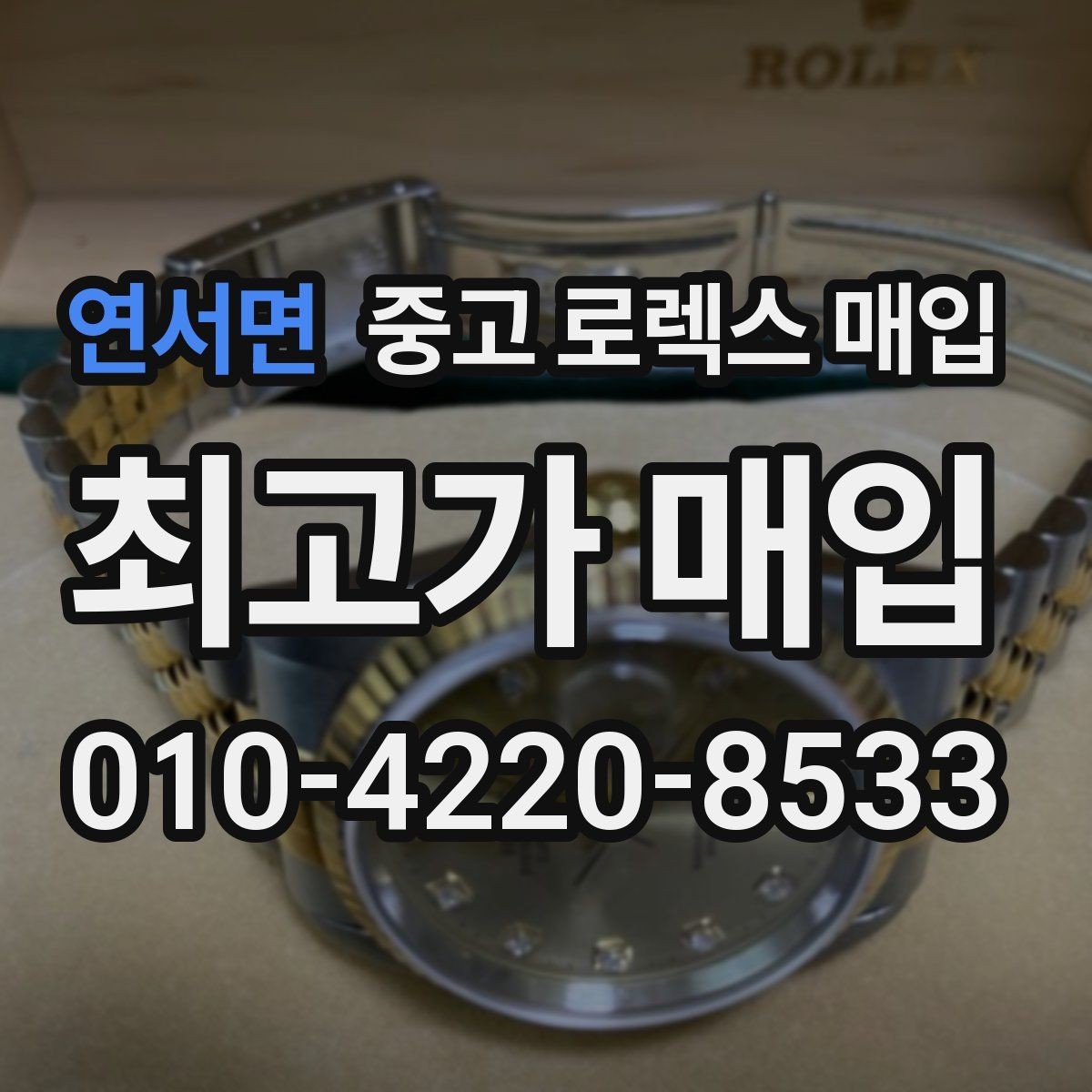 연서면 중고 로렉스 매입 정품 구성품 정리로 상담 시간을 줄이는 방법