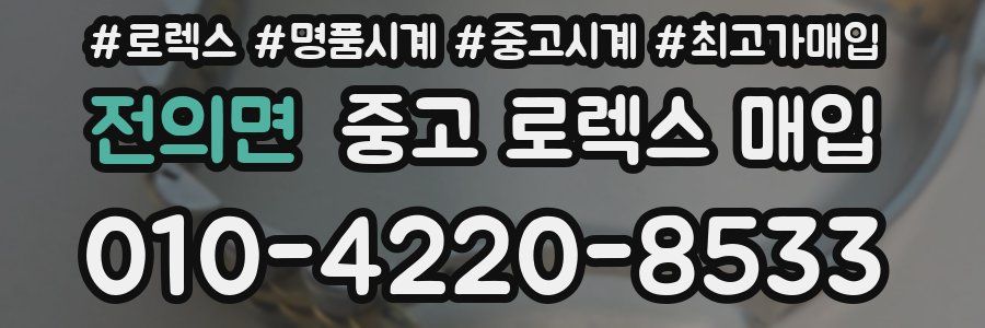 전의면 중고 로렉스 매입