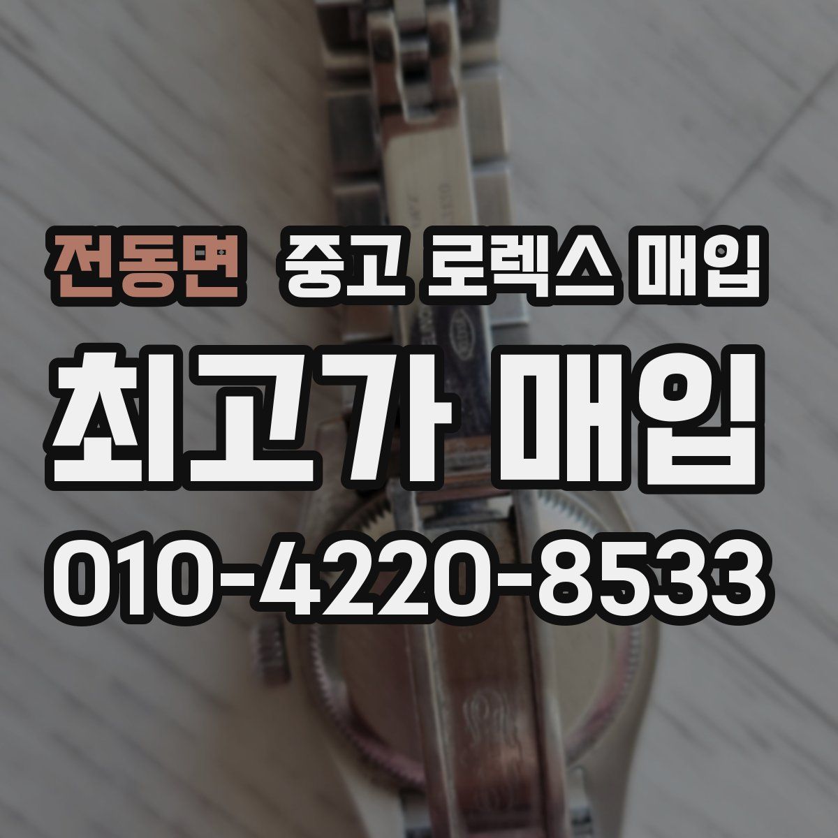 전동면 중고 로렉스 매입