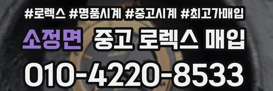 소정면 중고 로렉스 매입