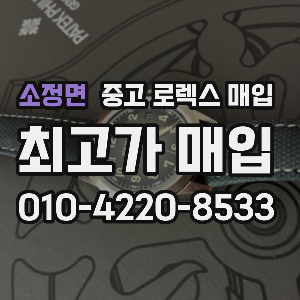 소정면 중고 로렉스 매입