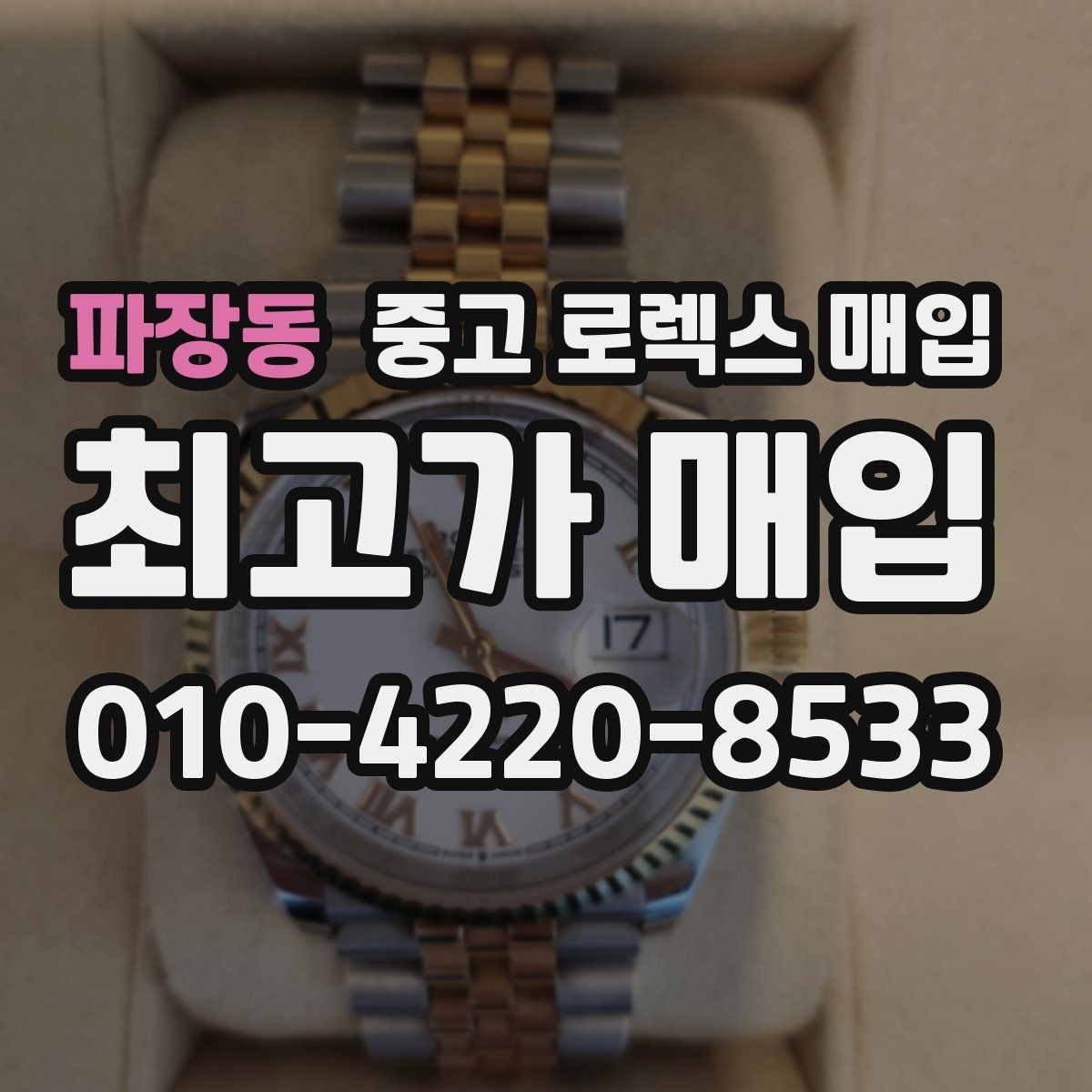 파장동 중고 로렉스 매입 매입 전에 배터리라는 말이 나오면 무엇을 뜻할까