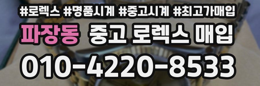 파장동 중고 로렉스 매입