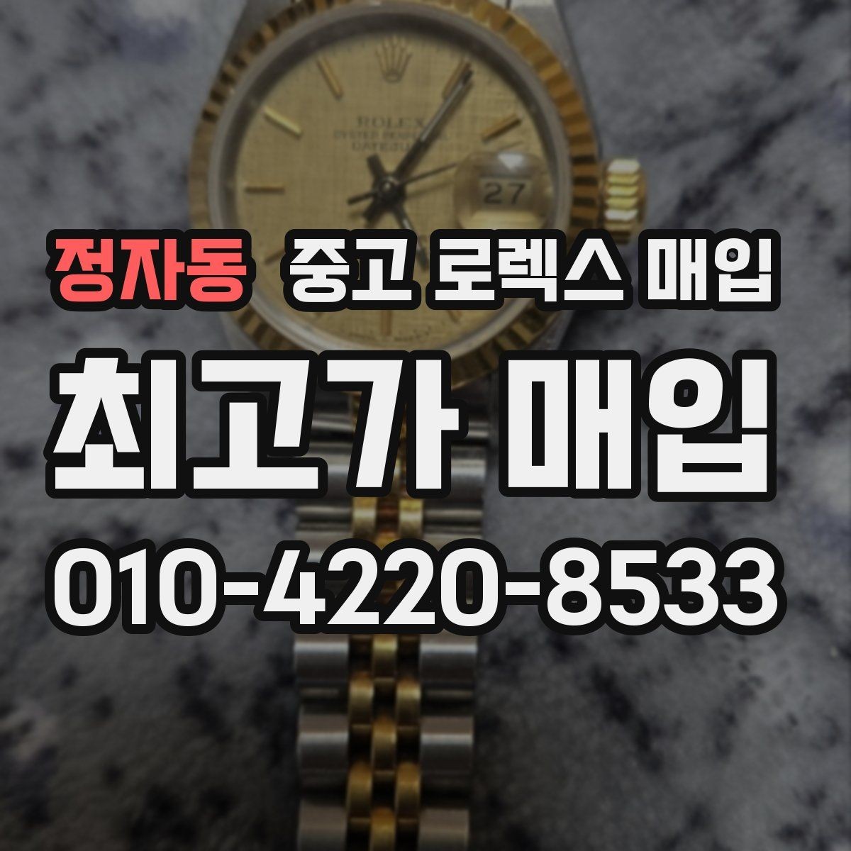 정자동 중고 로렉스 매입 직매입이 빠른 현금화에 유리한 이유