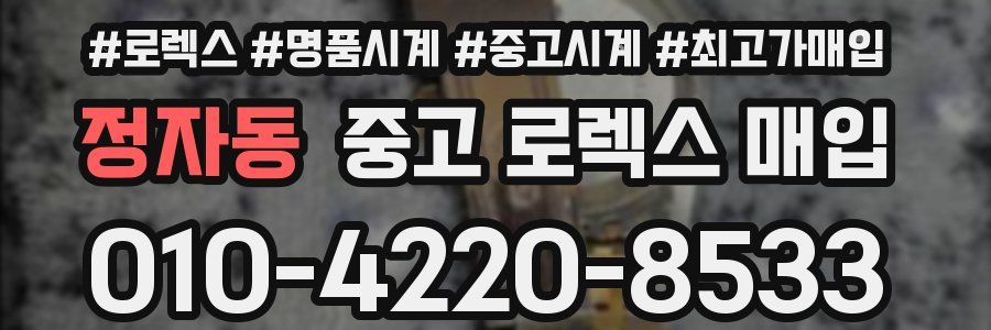 정자동 중고 로렉스 매입