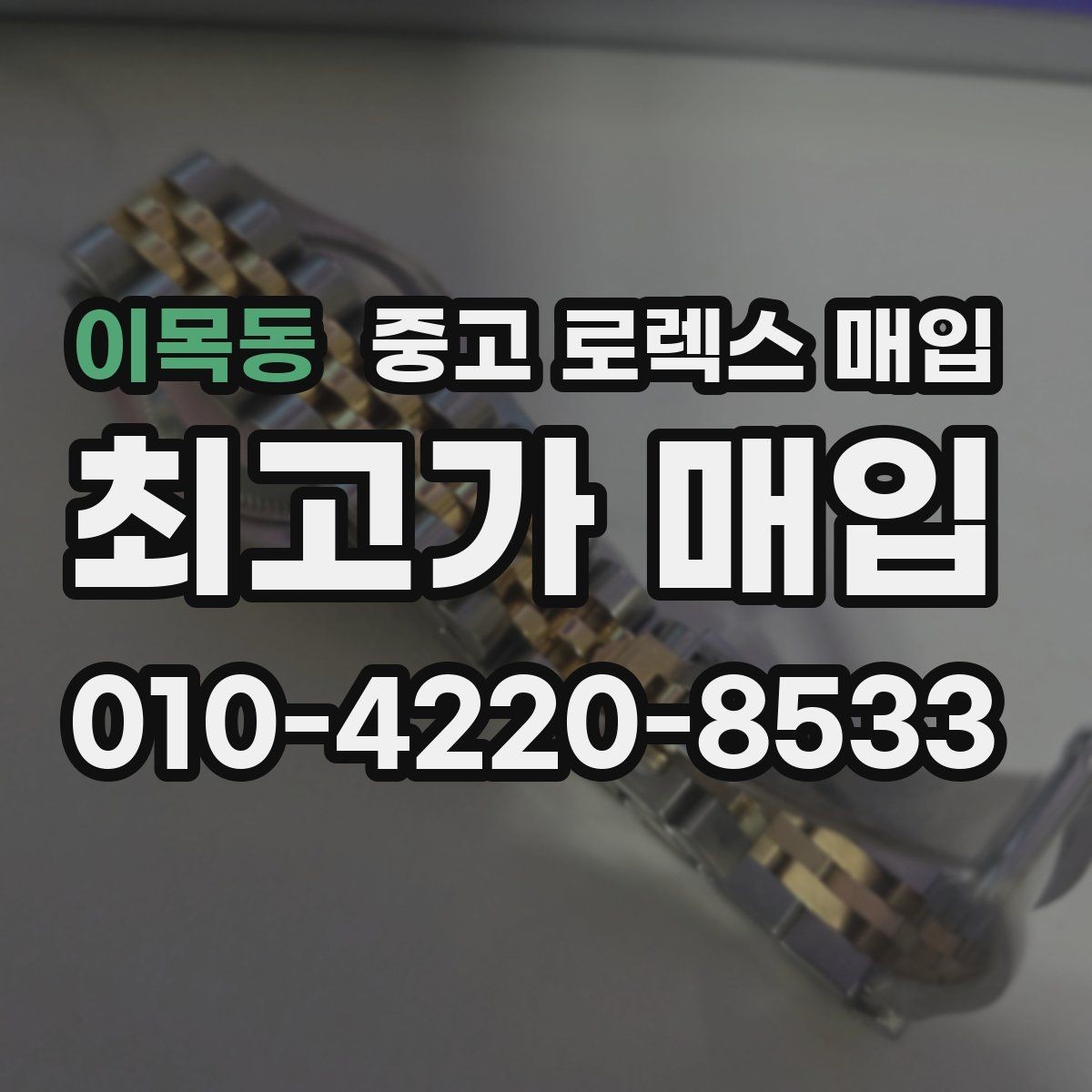 이목동 중고 로렉스 매입 버클 각인 사진이 필요한 이유