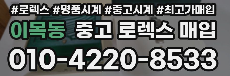 이목동 중고 로렉스 매입