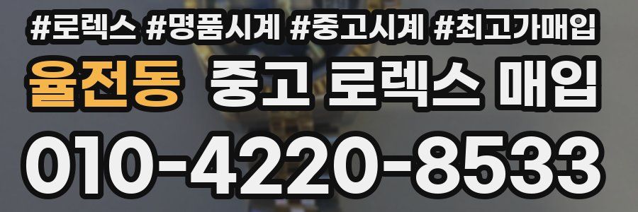 율전동 중고 로렉스 매입