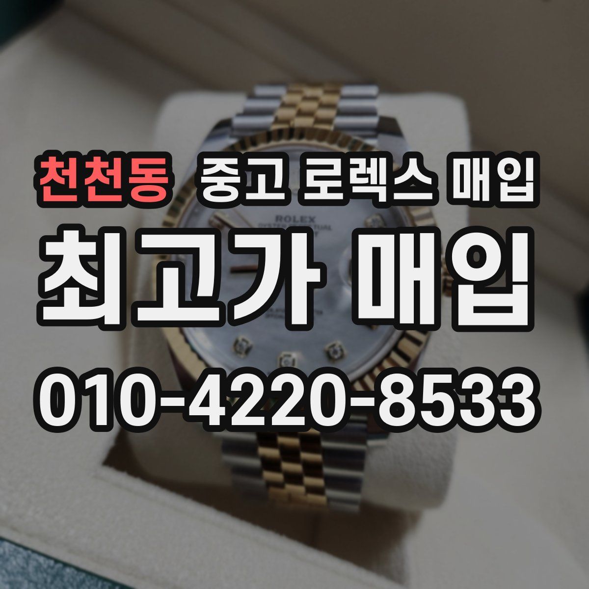 천천동 중고 로렉스 매입